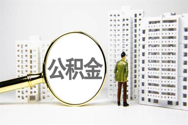 博兴提公积金（2019提取公积金的方法）