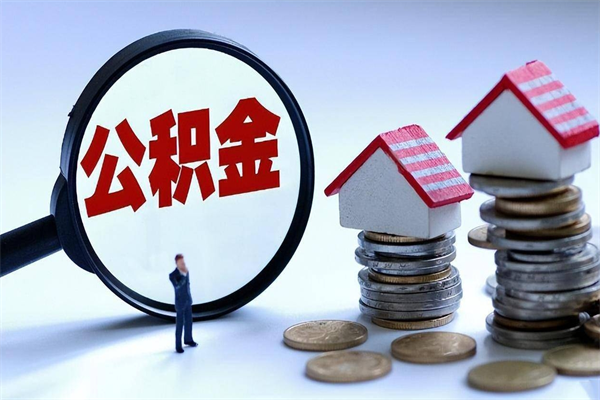 博兴取住房公积金（取住房公积金流程）