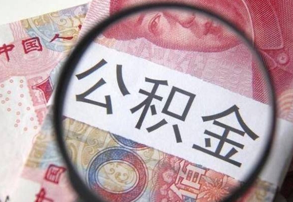 博兴公积金本地人可以取出来吗（本地人住房公积金能取出来吗）