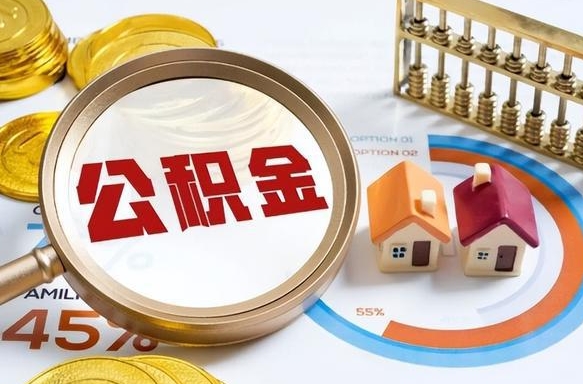 博兴补充住房公积金帮取（补充住房公积金怎么取）