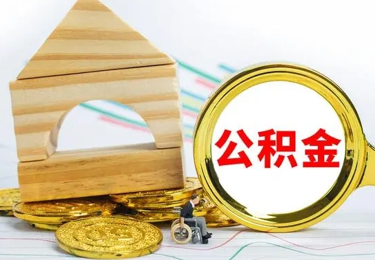 博兴离职怎么取出公积金（离职怎么把公积金取出来）