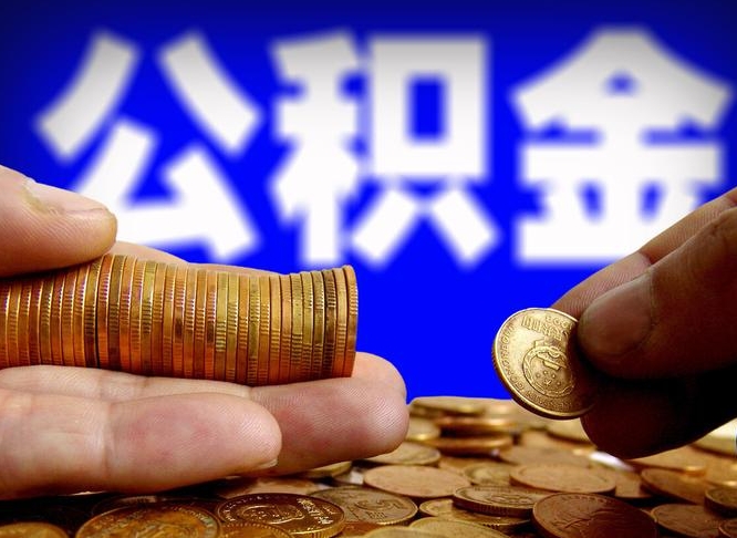 博兴个人如何取出国管公积金（定居国外提取公积金）